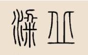 յā(li)Դ