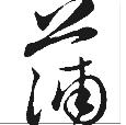 յā(li)Դ