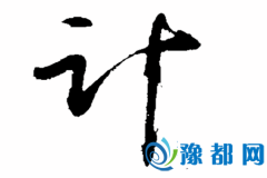 Ӌ(j)ĚvʷԴ